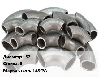 Отвод стальной водопроводный 57х6 Сталь: 13ХФА